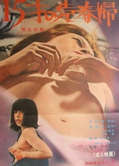 Funshutsu kigan - 15-sai no baishunfu (1971)