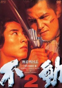 Gokudô sengokushi: Fudô 2