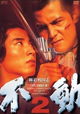 Gokudô sengokushi: Fudô 2