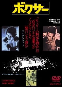 The Boxer (1977)
