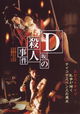 D-Zaka no satsujin jiken