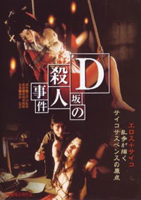 D-Zaka no satsujin jiken (1998)