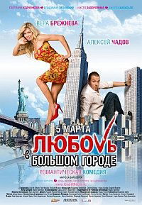 Lyubov v bolshom gorode (2009)