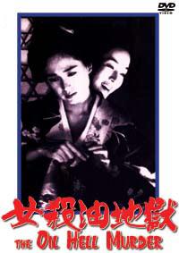 Onna goroshi abura no jigoku (1992)