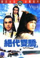 Jue dai shuang jiao