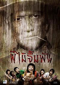 Phii mai jim fun (2007)