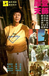 Mo deng tian shi (1981)
