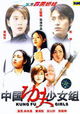 Kong shou dao shao nu zu