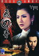 Fei dao shou