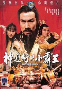 Shen tong shu yu xiao ba wang (1983)