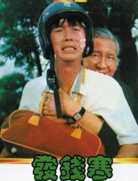 Qian zuo guai (1980)