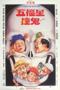 Wu fu xing chuang gui (1991)