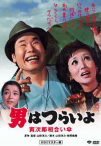 Otoko wa tsurai yo: Torajiro aiaigasa (1975)