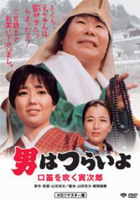 Otoko wa tsurai yo: Kuchibue wo fuku Torajirô