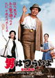 Otoko wa tsurai yo: Shibamata bojo