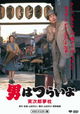 Otoko wa tsurai yo: Torajiro yumemakura