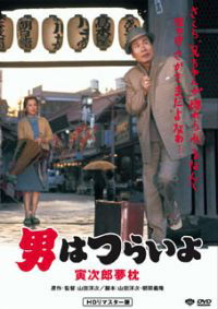 Otoko wa tsurai yo: Torajiro yumemakura (1972)