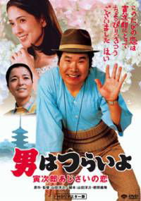 Otoko wa tsurai yo: Torajiro ajisai no koi