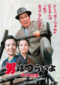 Otoko wa tsurai yo: Torajiro koiuta (1971)