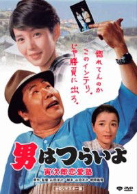 Otoko wa tsurai yo: Torajirô ren'ai juku