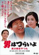 Otoko wa tsurai yo: Torajiro koiyatsure