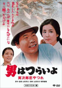 Otoko wa tsurai yo: Torajiro koiyatsure (1974)