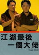 Jiang hu: Zui hou yi ge da lao