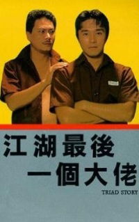 Jiang hu: Zui hou yi ge da lao (1990)