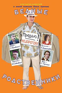 Bednye rodstvenniki (2005)
