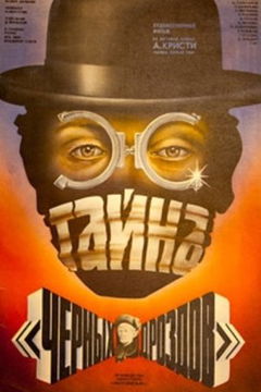 Tayna chyornykh drozdov (1983)