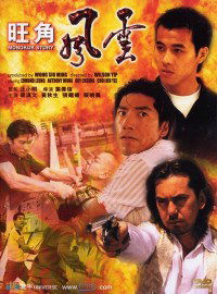 Wong Gok fung wan (1996)