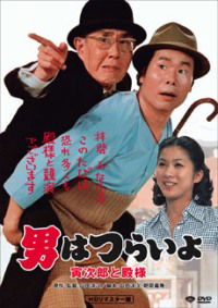 Otoko wa tsurai yo: Torajirô to tonosama (1977)