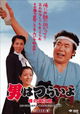 Otoko wa tsurai yo: Uwasa no Torajirô