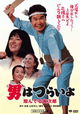 Otoko wa tsurai yo: Tonderu Torajirô