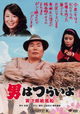 Otoko wa tsurai yo: Torajiro kamifusen