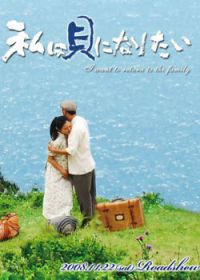 Watashi wa kai ni naritai (2008)