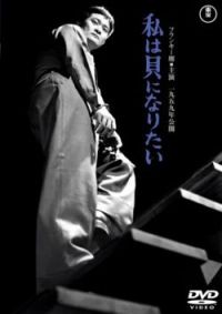 Watashi wa kai ni naritai (1959)