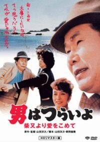 Otoko wa tsurai yo: Shibamata yori ai wo komete (1985)