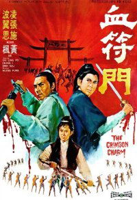 Xue fu men (1970)