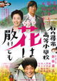 Ishiuchi jinjô kôtô shôgakkô: Hana wa chiredomo