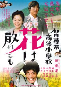 Ishiuchi jinjô kôtô shôgakkô: Hana wa chiredomo (2008)