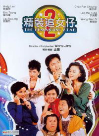 Jing zhuong zhui nu zi zhi er (1988)