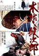 Kogarashi Monjirô: kakawari gozansen