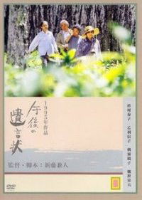 Gogo no Yuigon-jo (1995)