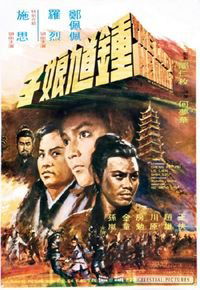 Zhong kui niang zi (1971)