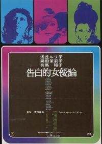 Kokuhakuteki joyûron (1971)