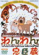 Wanwan chûshingura