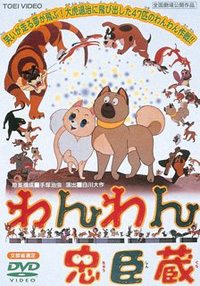 Wanwan chûshingura (1963)