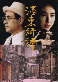 Bokuto kidan (1992)