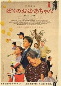 Boku no obaachan (2008)
